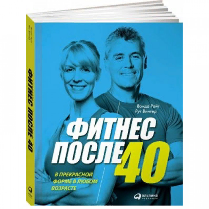 Фитнес после 40. В прекрасной форме в любом возрасте