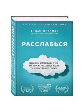 Расслабься. Гениальное исследование о том, как вовремя взятая пауза в разы увеличивает ваши результаты