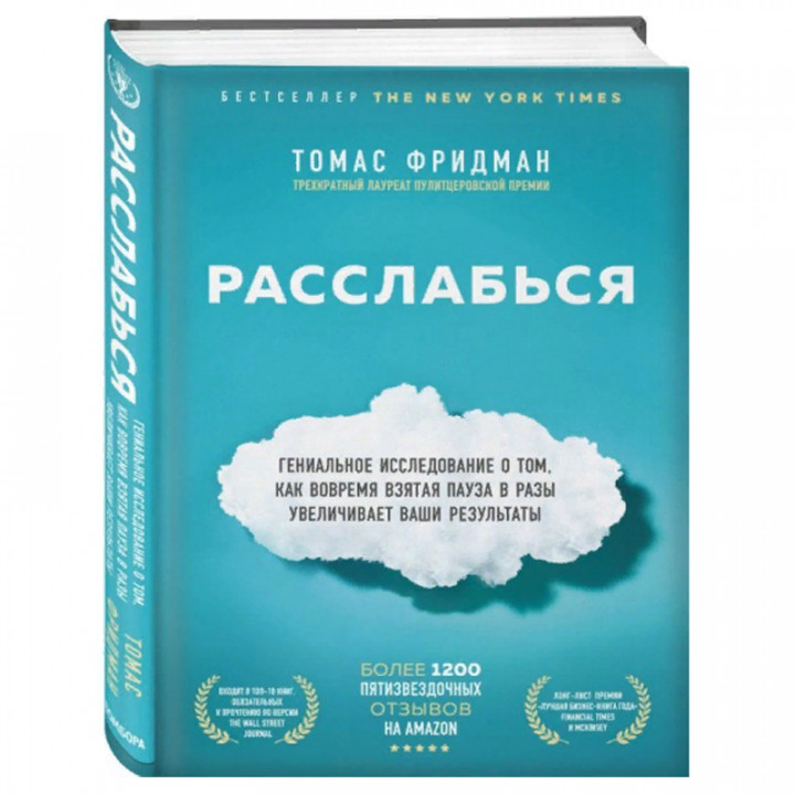 Расслабься. Гениальное исследование о том, как вовремя взятая пауза в разы увеличивает ваши результаты