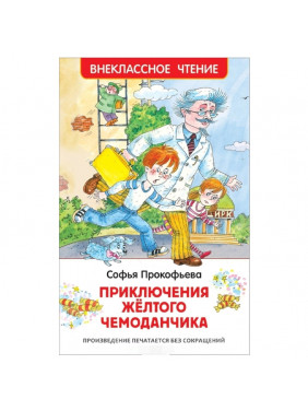 Приключения желтого чемоданчика. Повесть-сказка