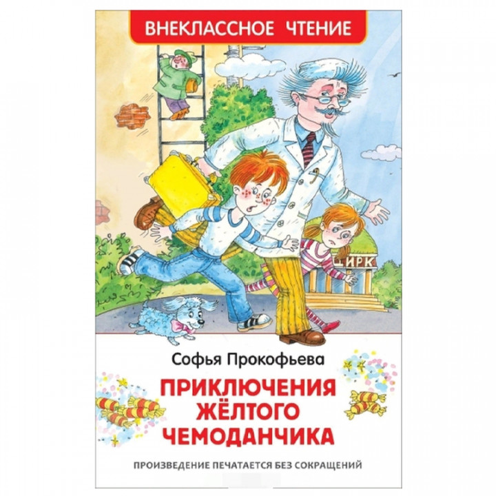 Приключения желтого чемоданчика. Повесть-сказка