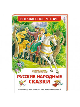 Русские народные сказки