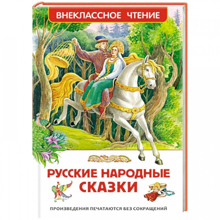 Русские народные сказки