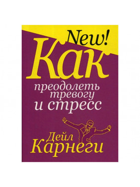 Как преодолеть тревогу и стресс