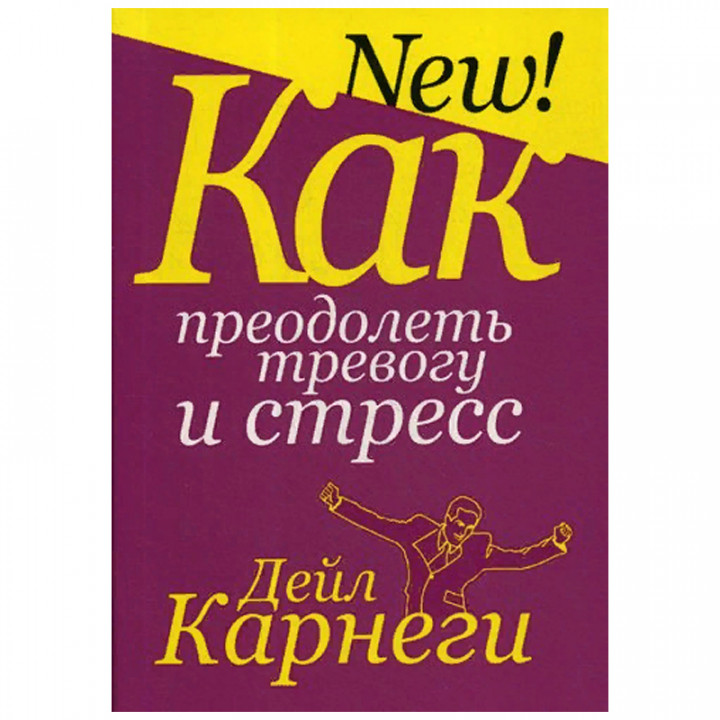 Как преодолеть тревогу и стресс