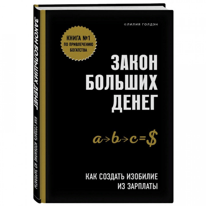 Закон больших денег. Как создать изобилие из зарплаты