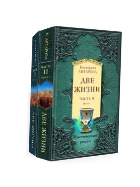 Две жизни. Мистический роман Часть 2 (комплект из 2 книг)