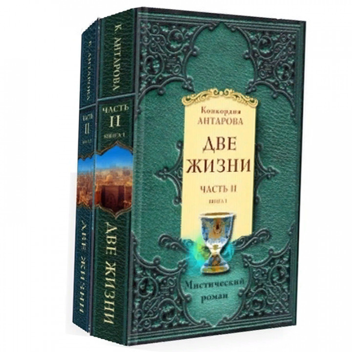 Две жизни. Мистический роман Часть 2 (комплект из 2 книг)