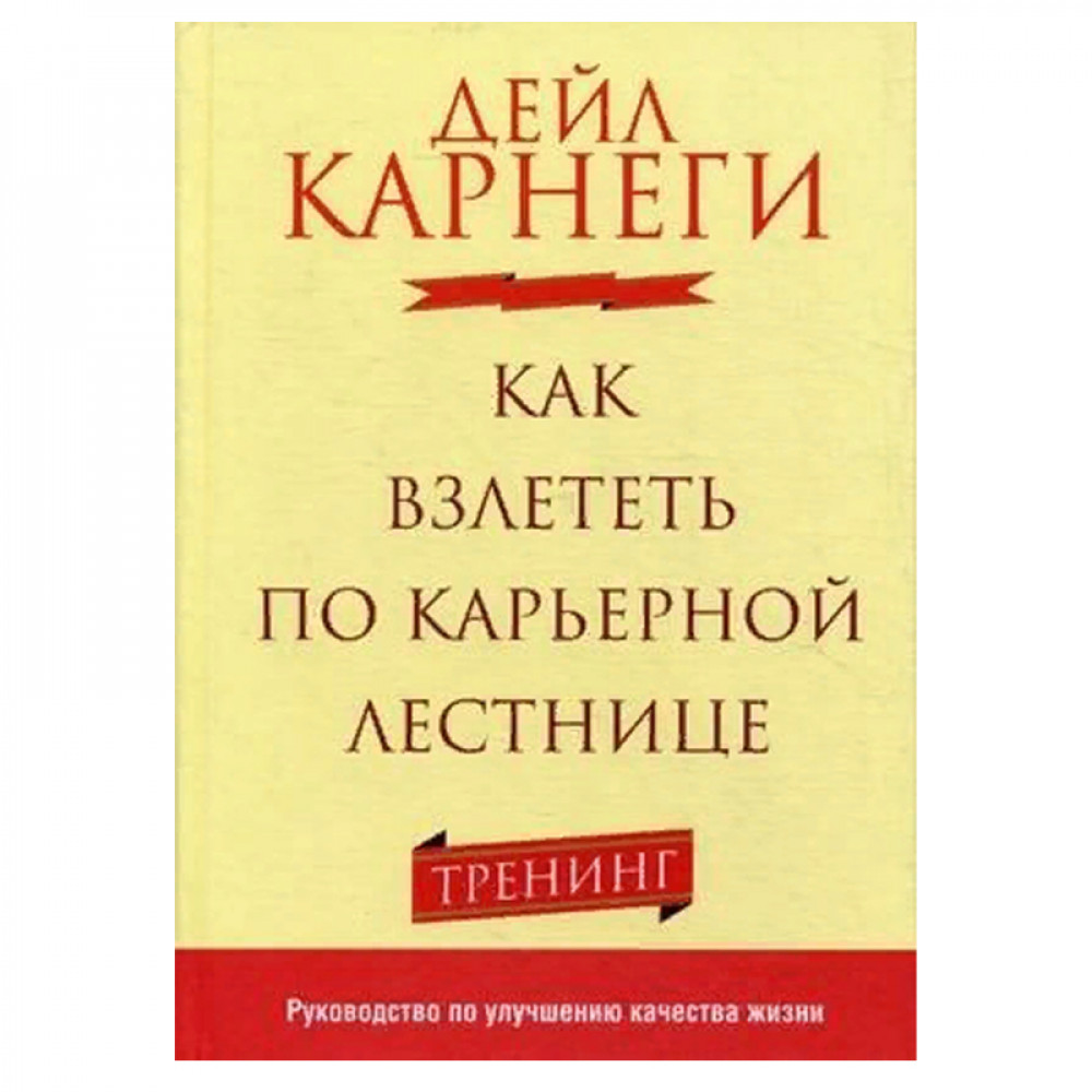 Как взлететь по карьерной лестнице фото книги