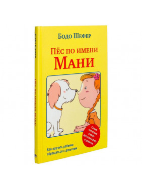 Пёс по имени Мани