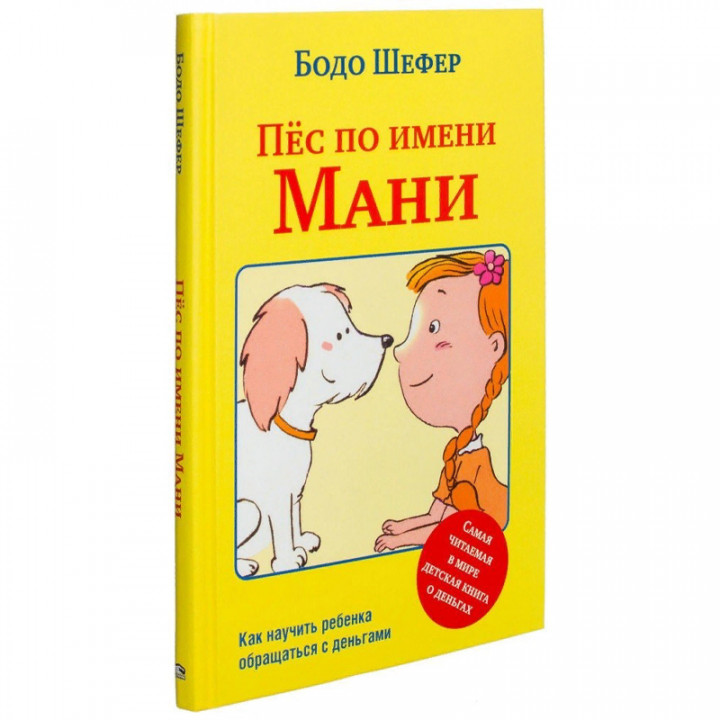 Пёс по имени Мани