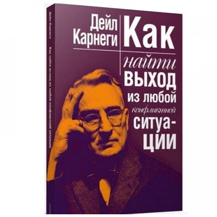 Как найти выход из любой конфликтной ситуации