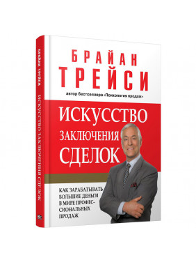 Искусство заключения сделок