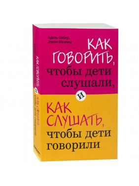 Как говорить, чтобы дети слушали, и как слушать, чтобы дети говорили