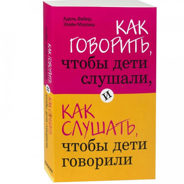 Как говорить, чтобы дети слушали, и как слушать, чтобы дети говорили