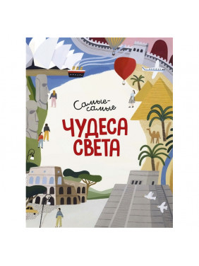 Чудеса света. Самые-самые