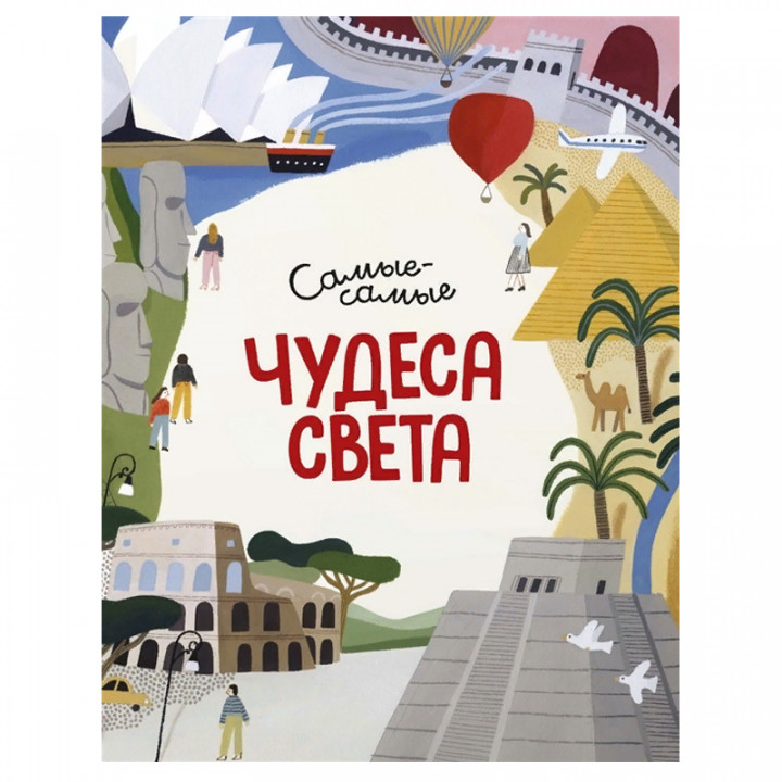 Чудеса света. Самые-самые