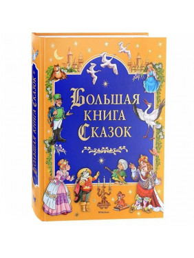 Большая книга сказок