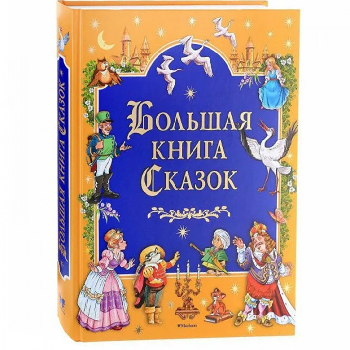 Большая книга сказок