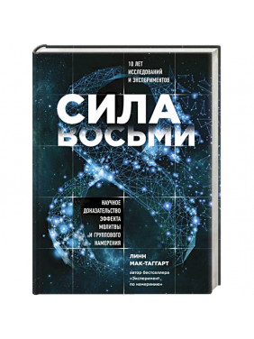 Сила восьми.