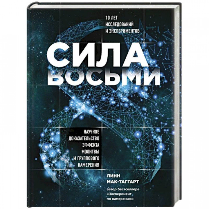 Сила восьми.