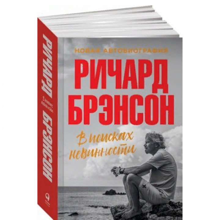 В поисках невинности. Новая автобиография