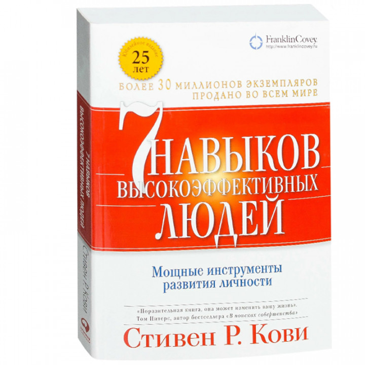 Семь навыков высокоэффективных людей. Мощные инструменты развития личности