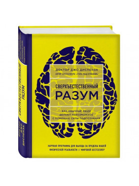 Сверхъестественный разум. Как обычные люди делают невозможное с помощью силы подсознания