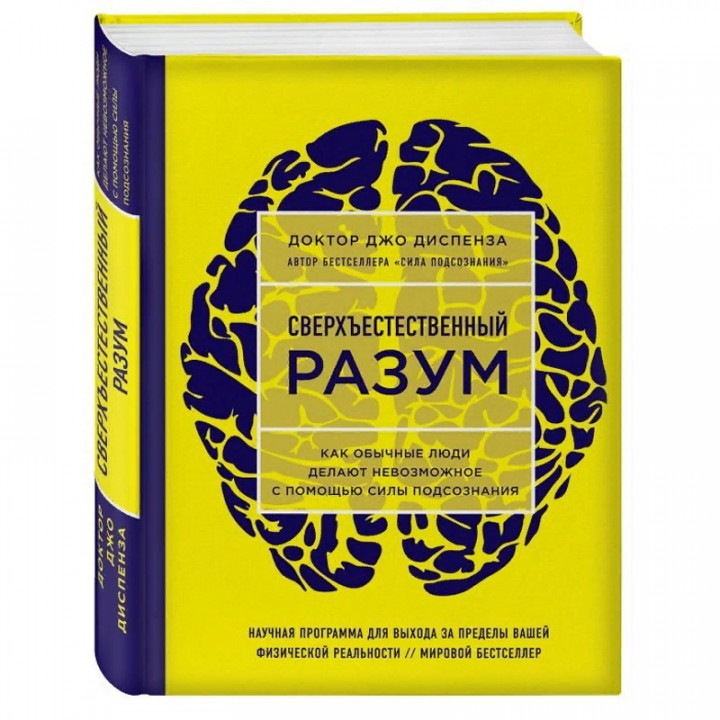 Сверхъестественный разум. Как обычные люди делают невозможное с помощью силы подсознания