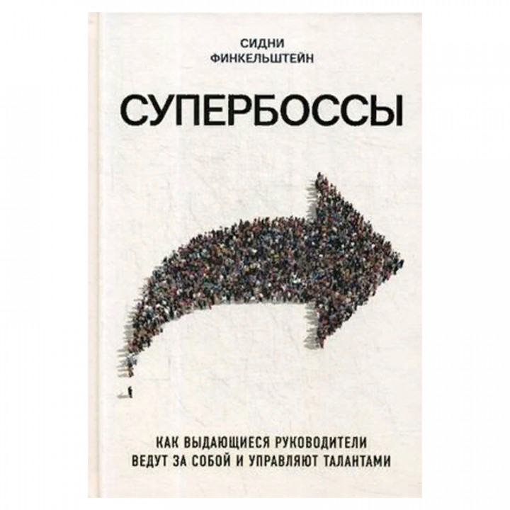 Супербоссы. Как выдающиеся руководители ведут за собой и управляют талантами