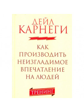 Как производить неизгладимое впечатление на людей 