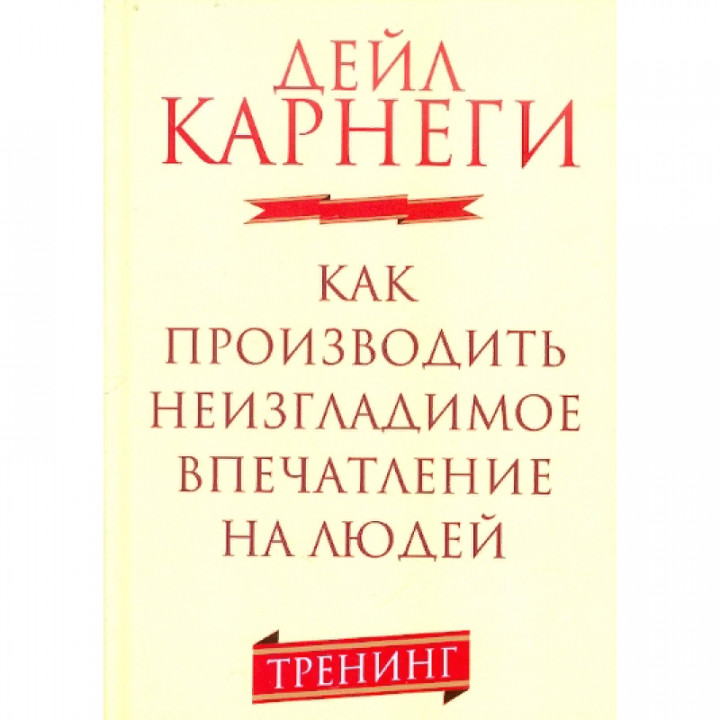 Как производить неизгладимое впечатление на людей 