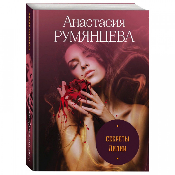 Секреты Лилии