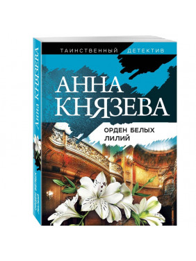 Орден белых лилий