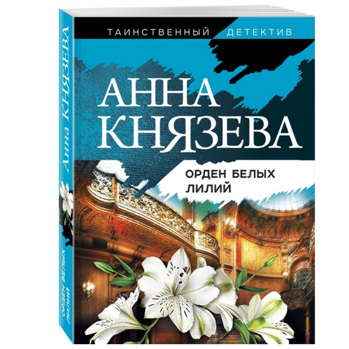 Орден белых лилий