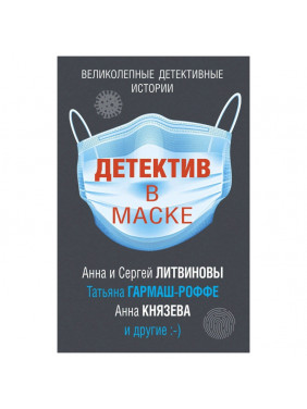 Детектив в маске