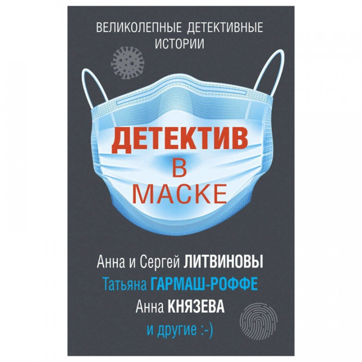 Детектив в маске