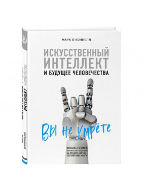 Искусственный интеллект и будущее человечества фото книги Искусственный интеллект и будущее человечества