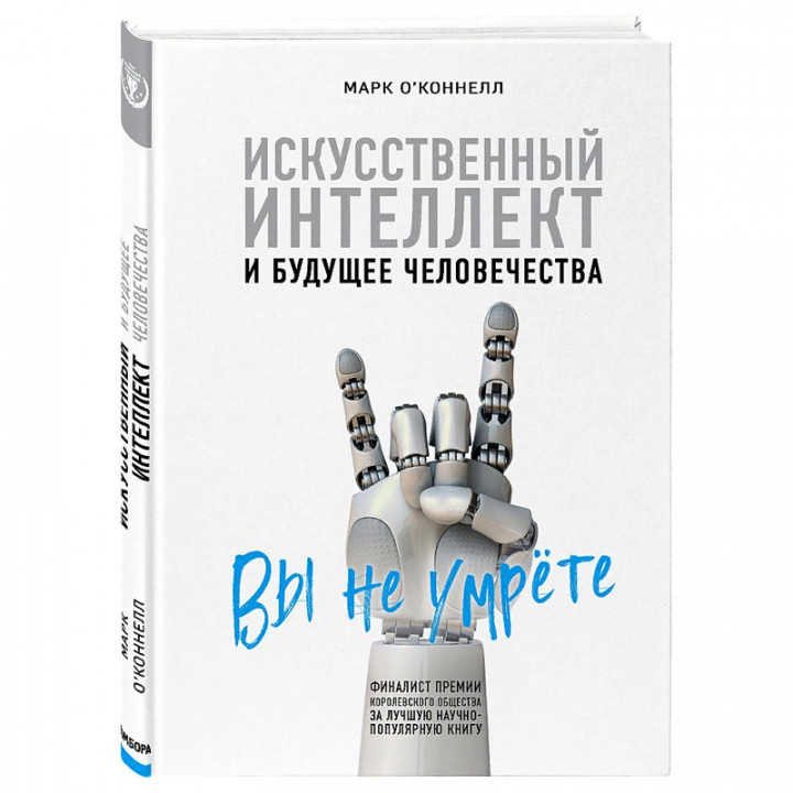 Искусственный интеллект и будущее человечества фото книги Искусственный интеллект и будущее человечества