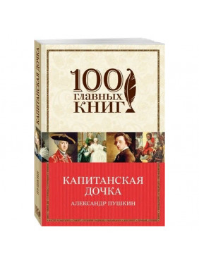 Капитанская дочка