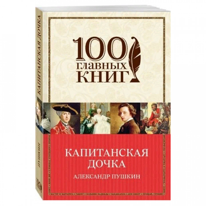 Капитанская дочка