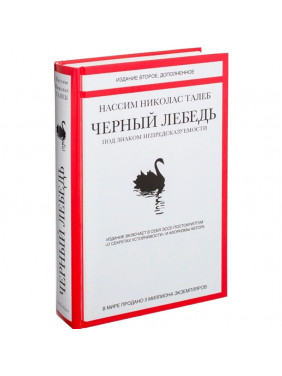 Черный лебедь. Под знаком непредсказуемости
