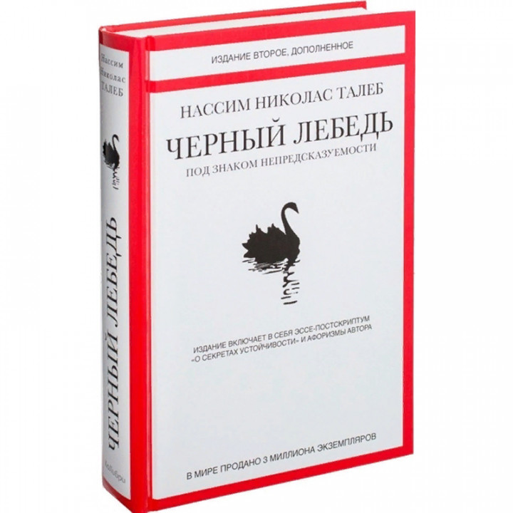 Черный лебедь. Под знаком непредсказуемости
