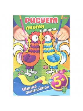 Рисуем двумя руками. 5+