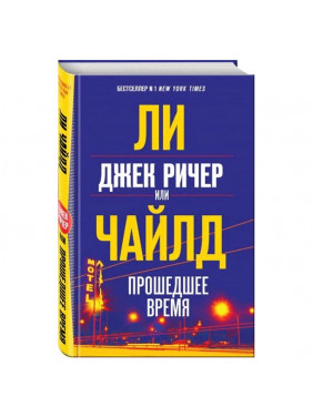 Джек Ричер, или Прошедшее время