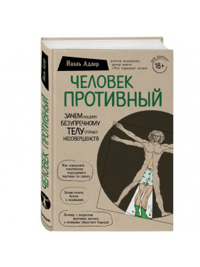 Человек Противный. Зачем нашему безупречному телу столько несовершенств