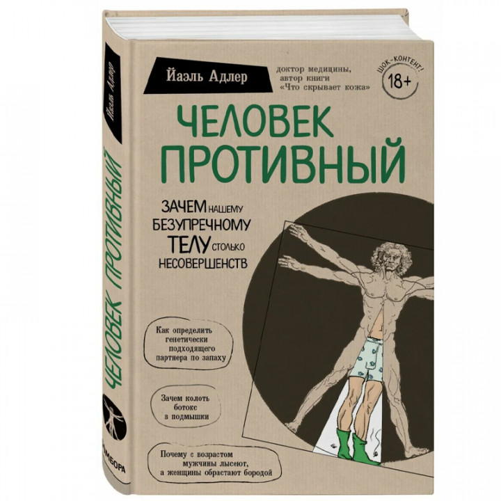 Человек Противный. Зачем нашему безупречному телу столько несовершенств