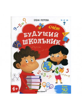 Будущий школьник. Счет. 4+