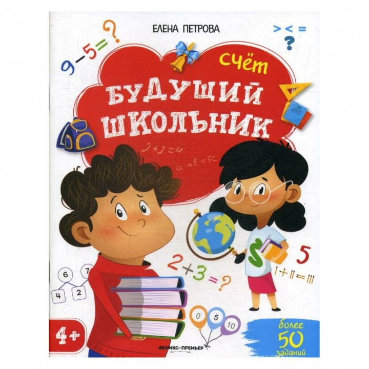 Будущий школьник. Счет. 4+