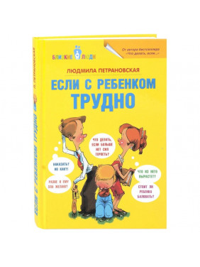 Если с ребёнком трудно